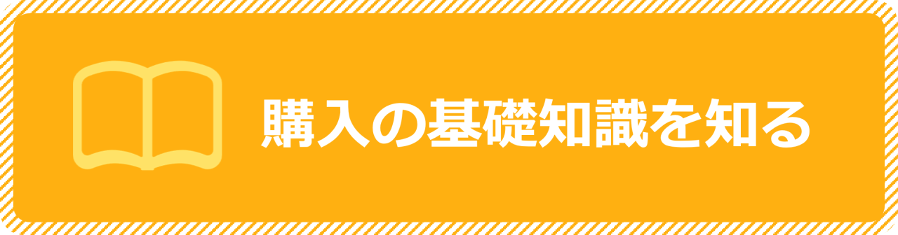 購入の知識を知る