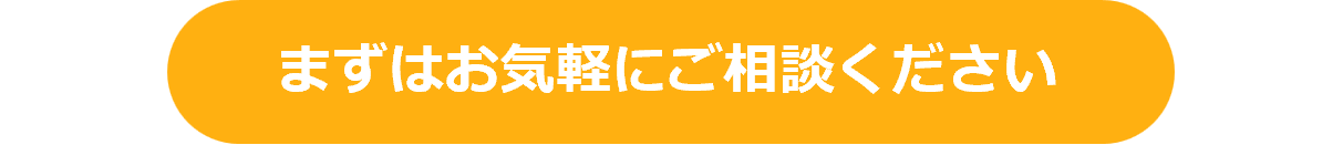 まずはお気軽にご相談ください