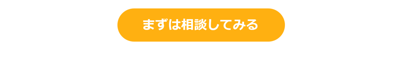 まずは相談してみる