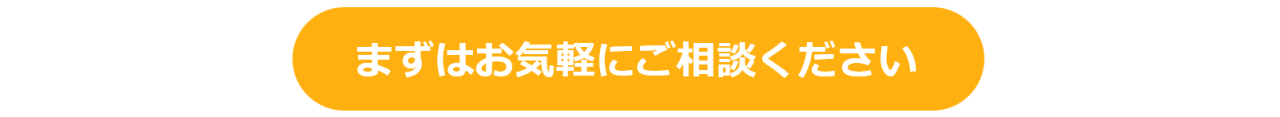 まずはお気軽にご相談ください