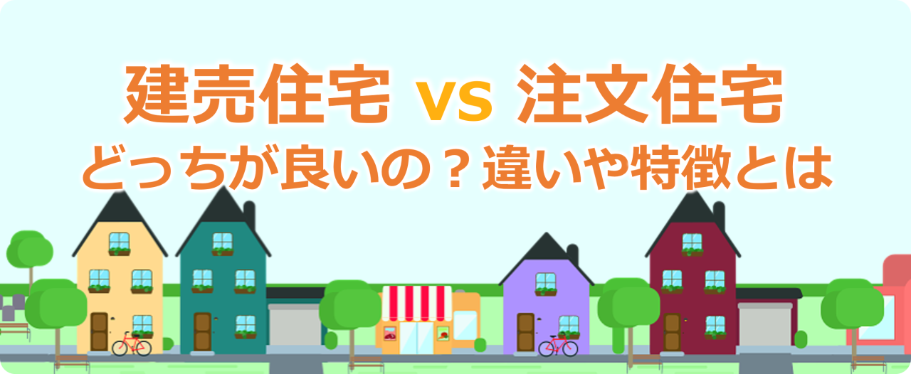 建売住宅と注文住宅の特徴や違いとは？