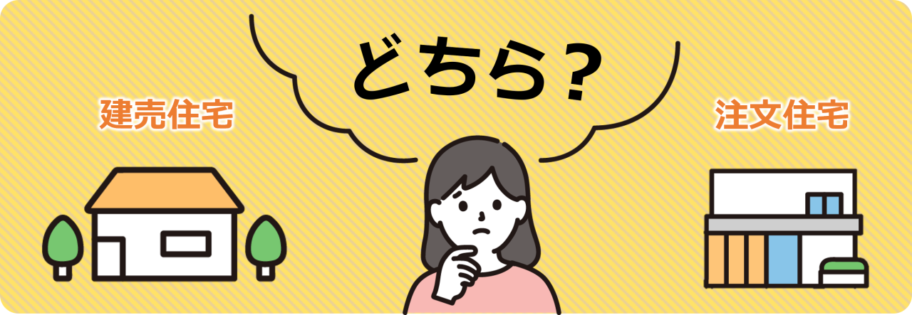 建売住宅と注文住宅どっち？