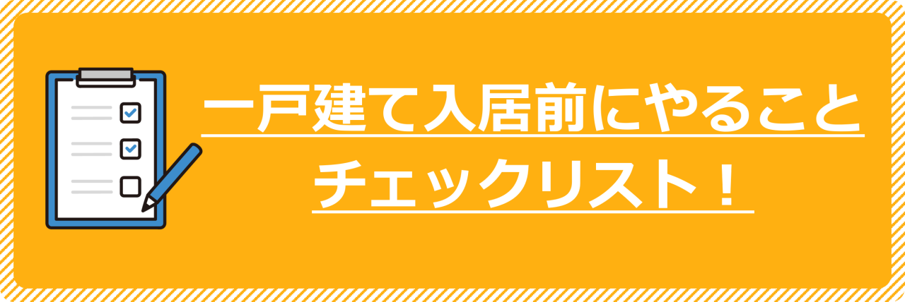 一戸建ての入居前にやること一覧