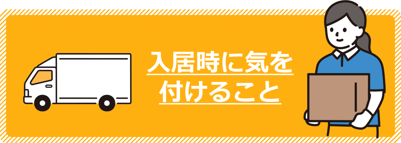 入居時に気を付けること