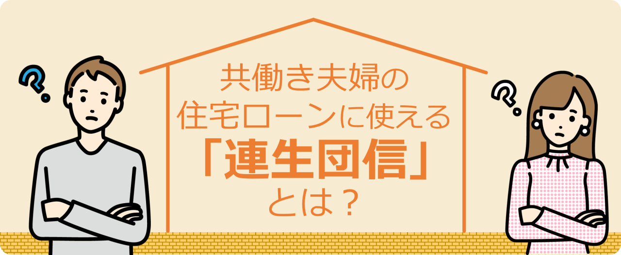 共働き夫婦のローンに使える「連生団信」とは？