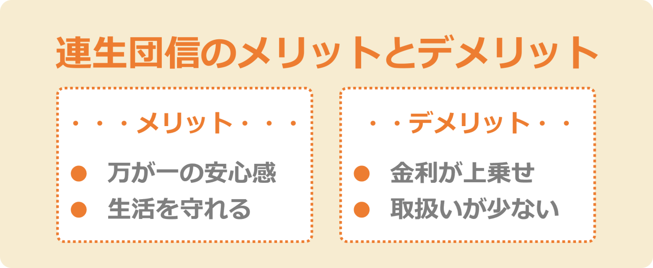 連生団信のメリットとデメリット